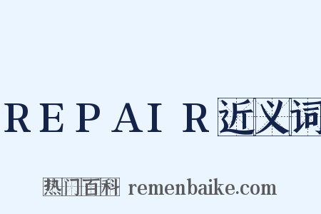 REPAIR近义词是什么意思的图片
